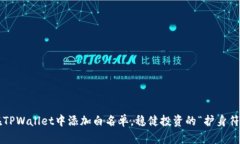 在TPWallet中添加白名单，稳