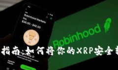 瑞波币搬家指南：如何将