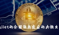 为什么TPWallet的余额像熬夜